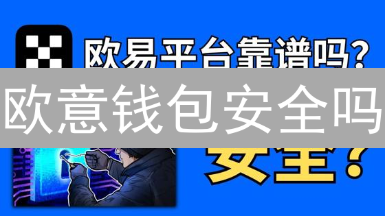 欧意钱包安全吗？多重防护揭秘，资产安全无忧！