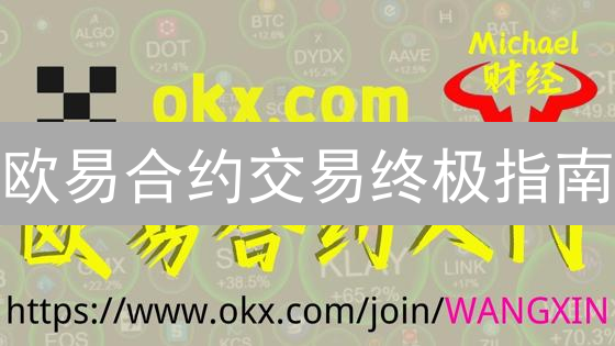 欧易合约交易终极指南：新手也能轻松上手，抓住牛市机会！
