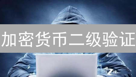 加密货币二级验证：守护您的数字资产，刻不容缓！