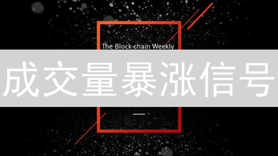 成交量暴涨信号？新手必看！3招玩转加密货币交易！