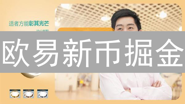 欧易新币掘金：稳赚不赔的秘密？3分钟解锁财富密码！