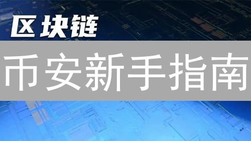 币安新手指南：5分钟学会快速购买加密货币？