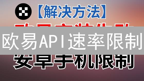 欧易API速率限制：避坑指南！这样用才不被封！