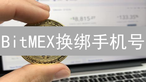 BitMEX换绑手机号：3分钟搞定，账户安全升级！