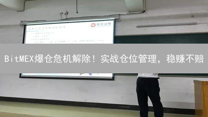 BitMEX爆仓危机解除！实战仓位管理，稳赚不赔？