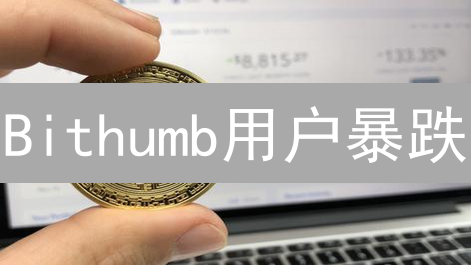 Bithumb用户暴跌？深度解析韩国交易所活跃度惊变！