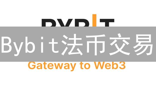 Bybit法币交易：六大风险与安全指南 (避坑必读)