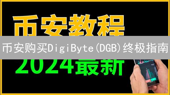 币安购买DigiByte(DGB)终极指南：新手必看！