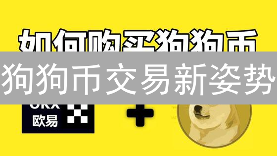 狗狗币交易新姿势？Gate C2C 平台等你来探索！