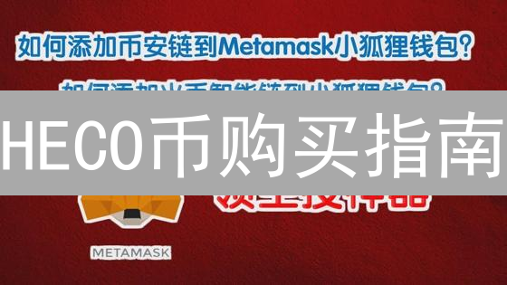 HECO币购买指南：新手也能轻松上手！🔥