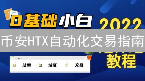币安HTX自动化交易指南：释放你的交易潜力！