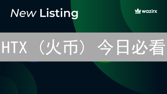 HTX (火币) 今日必看：精准掌握每日市场行情，赢在起跑线！