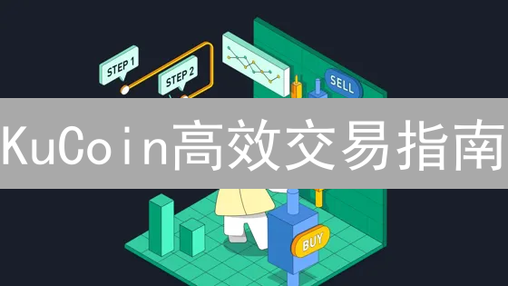 KuCoin高效交易指南：新手到高手的秘籍！