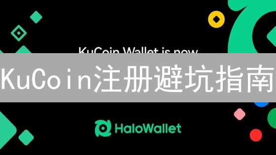 KuCoin注册避坑指南：新手必看！安全交易，额度提升！