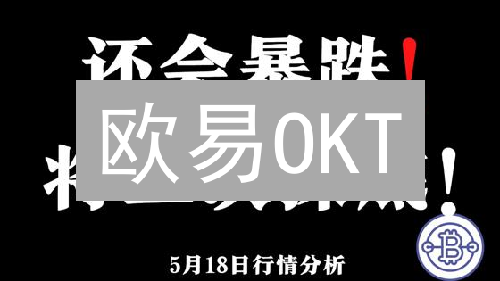 欧易OKT：解锁OKX生态财富密码？深度解析与投资策略！