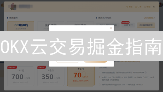 OKX云交易掘金指南：7步配置，稳赚不赔！