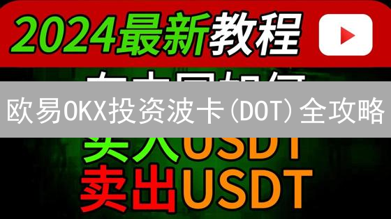欧易OKX投资波卡(DOT)全攻略：新手也能轻松上手！