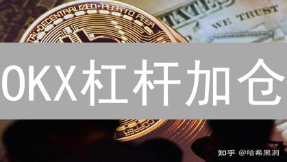 OKX杠杆加仓：一招制胜？小心爆仓！