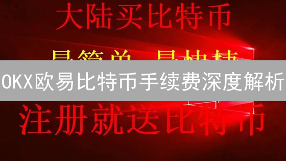 OKX欧易比特币手续费深度解析：省钱秘籍大公开！