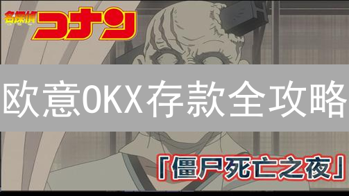 欧意OKX存款全攻略：避坑指南，新手必看！