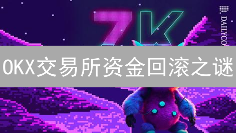 OKX交易所资金回滚之谜：真相究竟如何？揭秘加密货币背后的争议