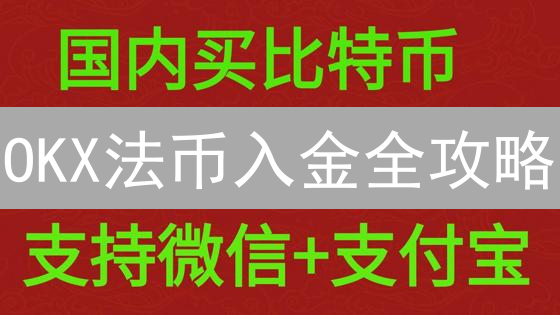 OKX法币入金全攻略：避坑指南与成本优化技巧！
