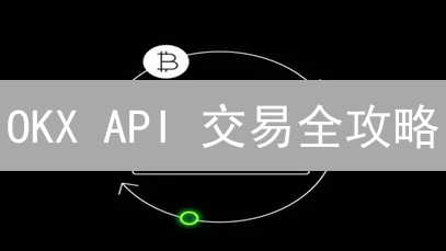 OKX API 交易全攻略：自动化交易不再难？小白也能学会！