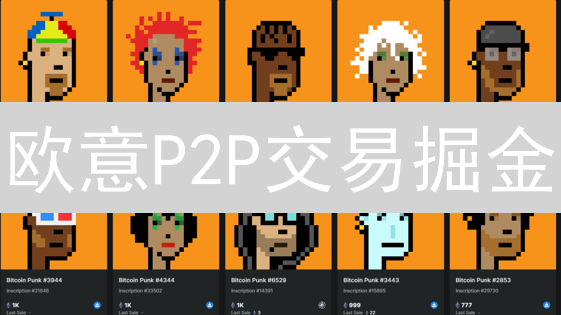 欧意P2P交易掘金：5招稳赚加密货币【新手必读】