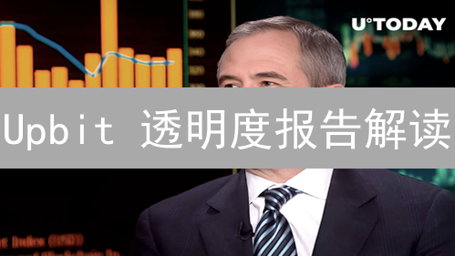 Upbit 透明度报告解读：资产安全全攻略，避坑指南！