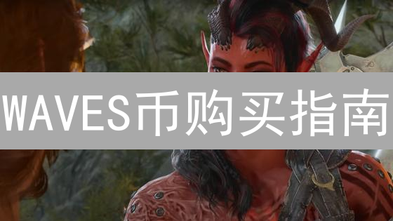 WAVES币购买指南：Gate.io交易所新手教程，抓住机遇！